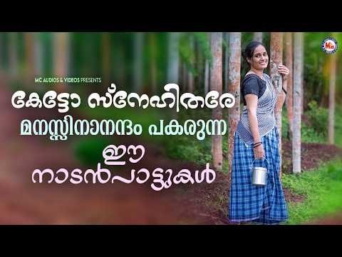 കേട്ടോ സ്നേഹിതരേ മനസ്സിനാനന്ദം പകരുന്ന ഈ നാടൻപാട്ടുകൾ | Evergreen Malayalam Nadanpattukal