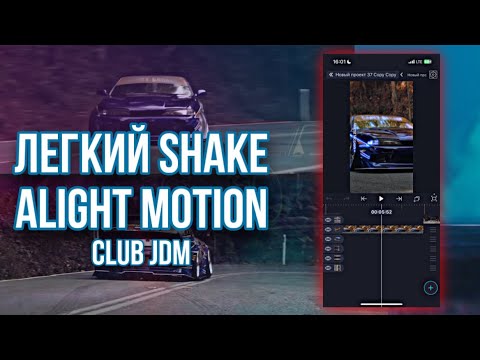 ТУТОРИАЛ НА ЛЕГКИЕ ПЕРЕХОДЫ/ SHAKE В ALIGHT MOTION | Эдит Alight Motion | Alight Motion #club_jdm