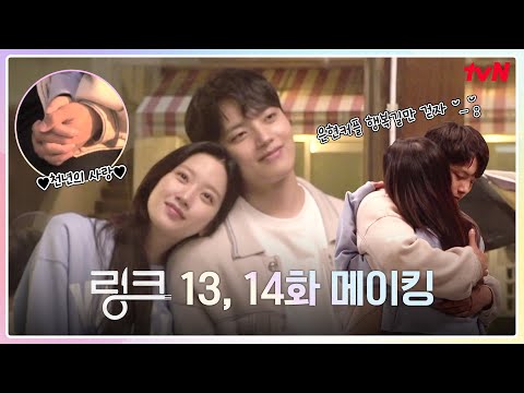 🔗메이킹🔗 웃음폭탄ON! 찰떡케미MAX 사랑둥이 커플 가영♥진구! #링크 EP.15
