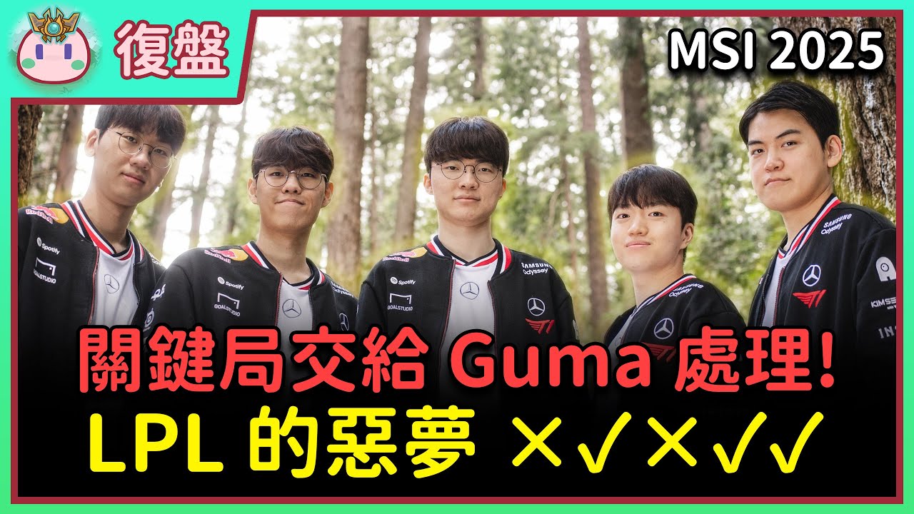 【魚丸復盤】MSI 敗部決賽 T1 vs AL｜Doran 表現太讓人驚艷了！Keria 啟封法書再次立功！ #MSI2025