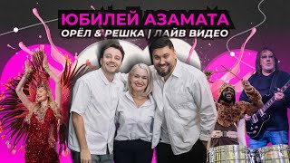 Юбилей Азамата | Орёл & Решка | Лайв