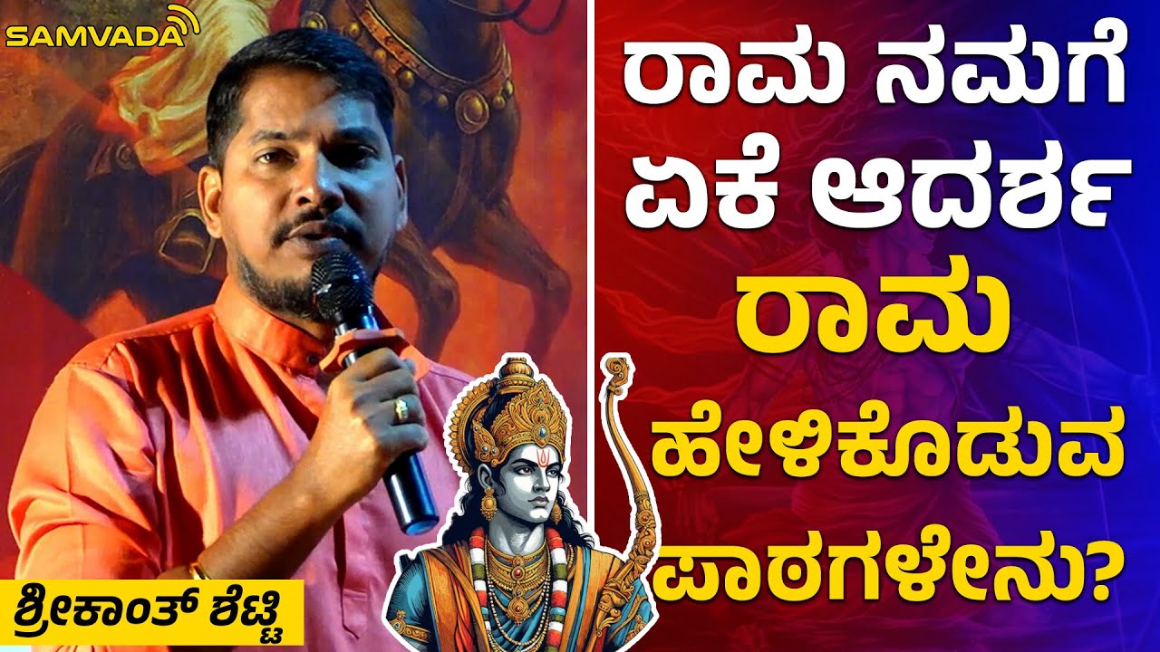 ರಾಮ ನಮಗೆ ಏಕೆ ಆದರ್ಶ | ರಾಮ ಹೇಳಿಕೊಡುವ ಪಾಠಗಳೇನು? ।  ಶ್ರೀಕಾಂತ್ ಶೆಟ್ಟಿ