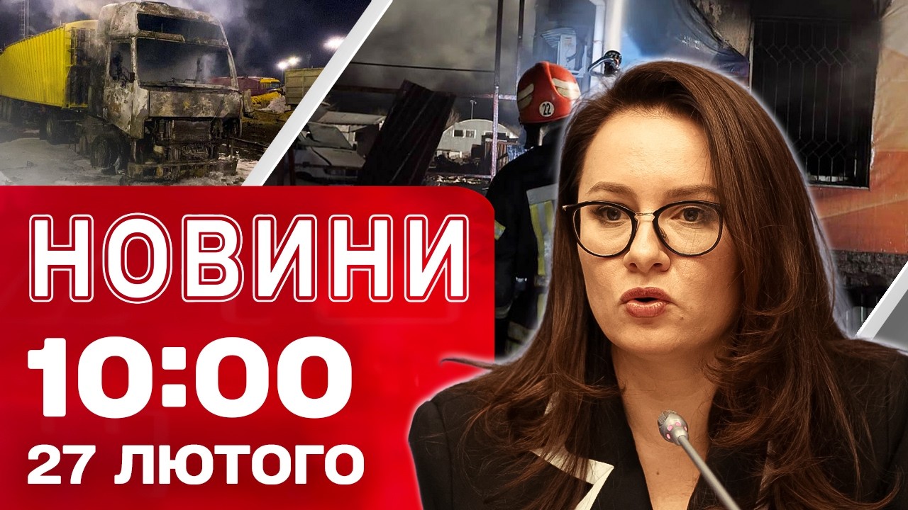 Новини 10:00 27 лютого. ОДЕЩИНА У ВОГНІ! Екстрена заява ФРАНЦІЇ!