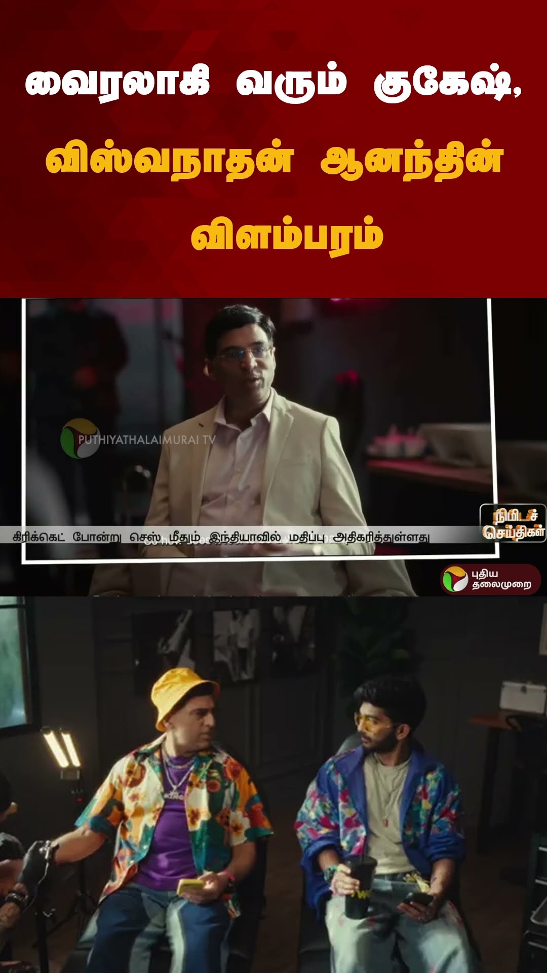 வைரலாகி வரும் குகேஷ், விஸ்வநாதன் ஆனந்தின் விளம்பரம் | #shorts | #vishwanathaanand | #gukesh