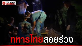 ทหารรัว3นัดสอยคนดูต้นทาง สกัดกองทัพมด ขนคนข้ามแดนไปเขมร