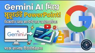 Gemini AI দিয়ে প্রফেশনাল পাওয়ারপয়েন্ট প্রেজেন্টেশন তৈরির নিয়ম | Google Gemini to Slides Tutorial