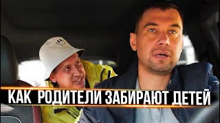 КАК РОДИТЕЛИ ЗАБИРАЮТ ДЕТЕЙ ИЗ ШКОЛЫ