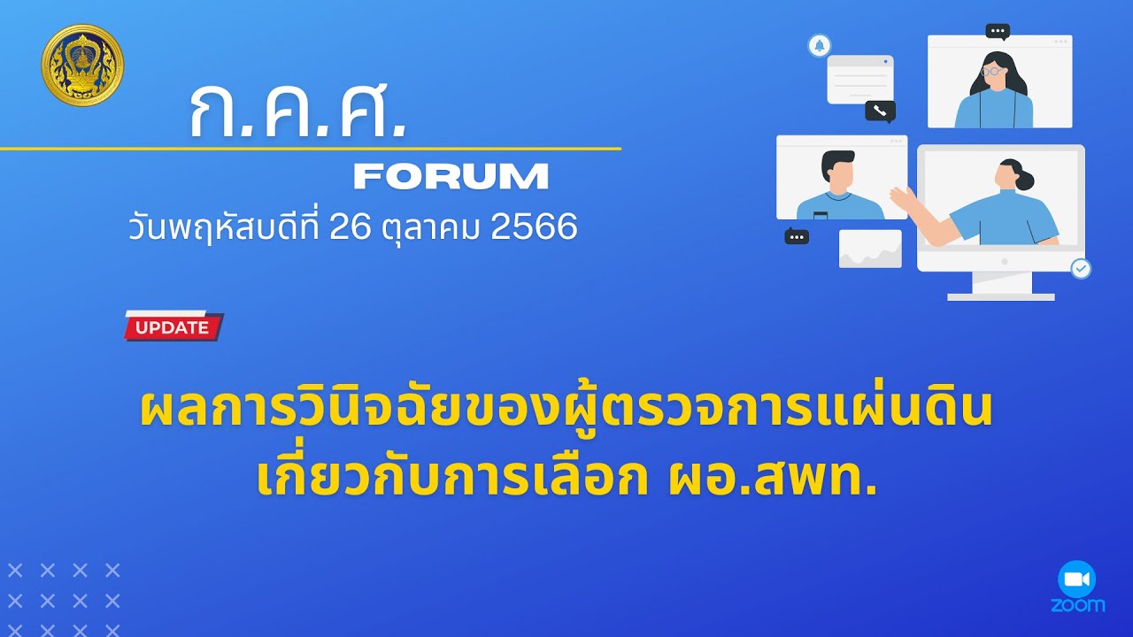 รับชมย้อนหลัง ก.ค.ศ. Forum : ผลการวินิจฉัยของผู้ตรวจการแผ่นดินเกี่ยวกับการเลือก ผอ.สพท.(26 ต.ค.2566)