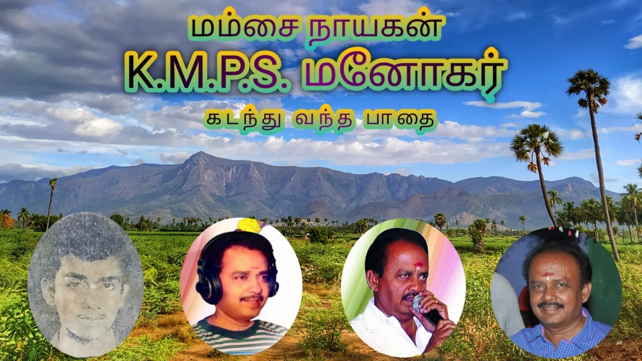 Mamsapuram Singer | K.M.P.S.Manohar | மம்சை  நாயகன் K.M.P.S.மனோகர் அவர்கள் முதலாம் ஆண்டு நினைவஞ்சலி