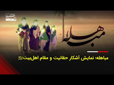 مباهله نمایش آشکار حقانیت و مقام اهل بیت علیهم السلام