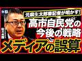 【元麻生太郎番記者が明かす!】高市自民党による今後の政治戦略とは?/なぜ高市氏は総裁選で勝てたのか?/明るみになったメディアの誤算と深刻な劣化(麗澤大学国際学部教授 佐々木類)【ニュースの争点】