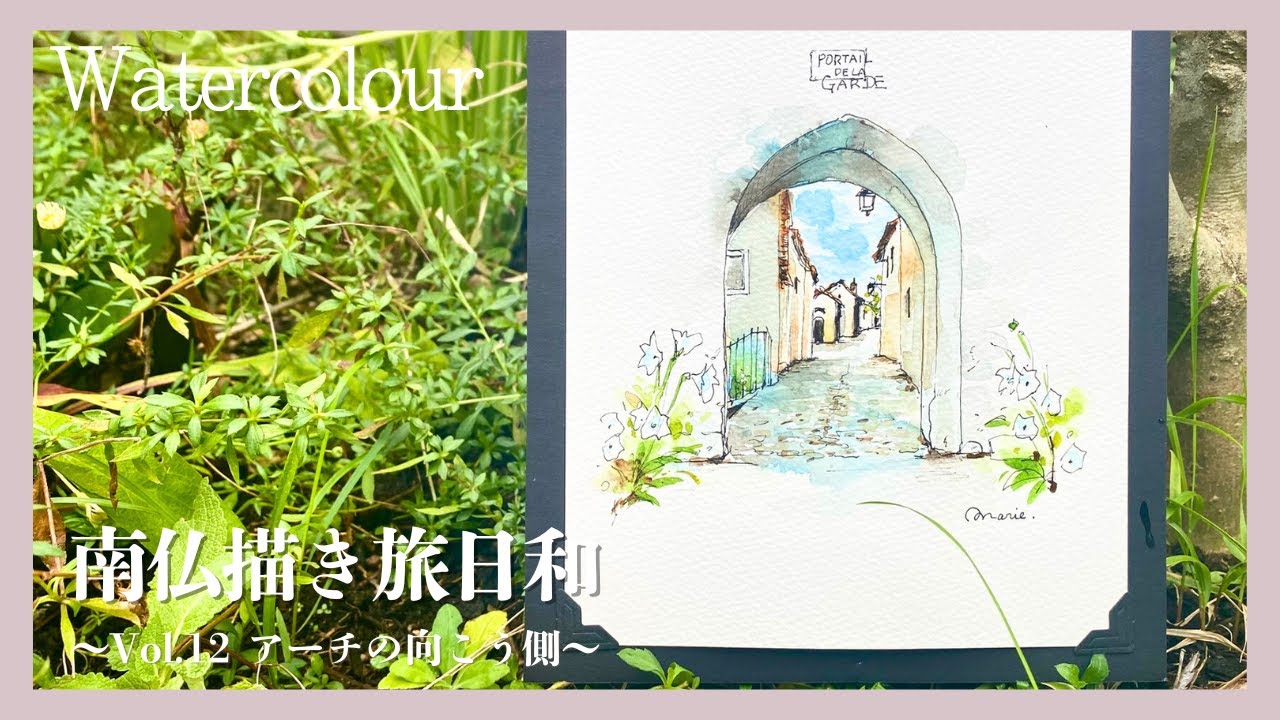 南仏描き旅日和】〜Vol.12 アーチの向こう側〜 旅のスケッチを水彩で