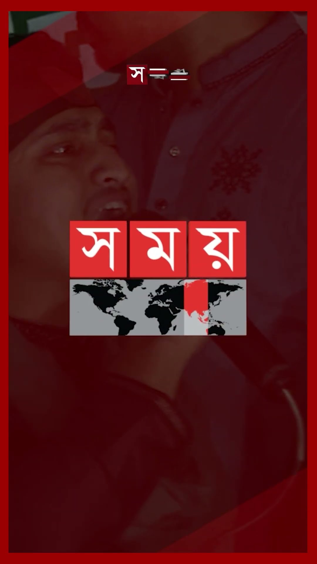 শোষণের দৃষ্টিতে তাকালে চোখ উপড়ে ফেলব, হুঁশিয়ারি সারজিসের #sarjisalam #victoryday #somoytv #shorts