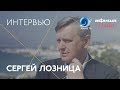 #Канны-2018: Сергей Лозница — интервью