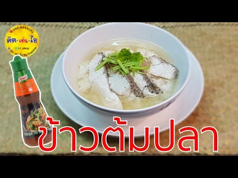 ข้าวต้มปลากระพง ทำง่ายๆใน 5 นาที ไม่มีกลิ่นคาวปลา/ คิด-เช่น-ไอ/Thai Food