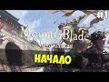 Mount and Blade: Nova Aetas - КАЛЬРАДИЯ ЧЕРЕЗ 200 ЛЕТ! #1