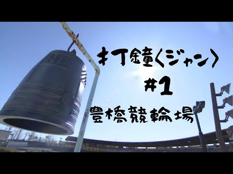 打鐘〈ジャン〉＃１　豊橋競輪場