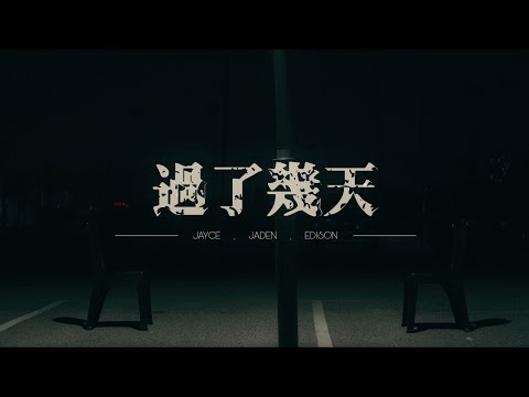 JAYCE X EDISON X JADEN - 過了幾天 (Trevor Kuo 郭家瑋, Dior大穎 Cover) (Official Cover Music Video)