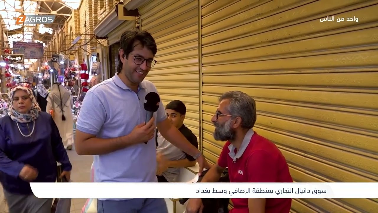 سوق دانيال التجاري بـمنطقة الرصافي وسط بغداد | برنامج واحد من الناس مع احمد الركابي