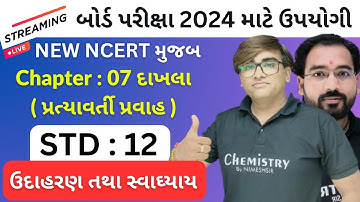 બોર્ડ પરીક્ષા 2025 ની સંપૂર્ણ તૈયારી | STD 12 Physics Chapter 7 Example and Exercise Numericals