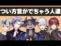 色んな方言が出ちゃう瞬間【にじさんじ】