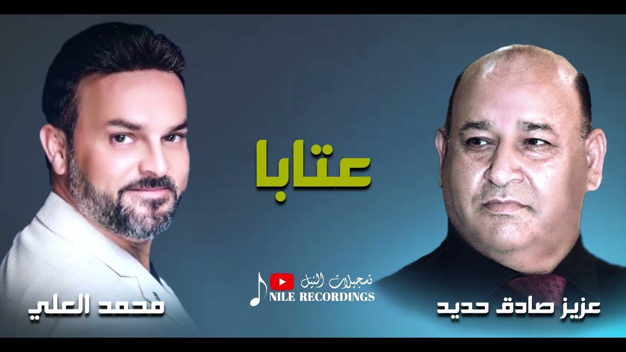 عتابا - عزيز صادق حديد & محمد العلي