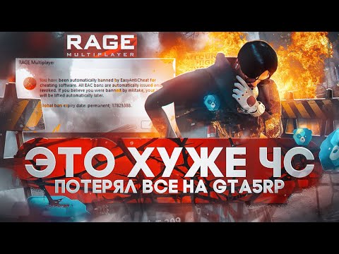 БАН ОТ EAC RAGEMP... ПОСМОТРИ ПРЕЖДЕ ЧЕМ СКАЧИВАТЬ | ПОТЕРЯЛ АККАУНТ НАВСЕГДА ГТА5РП | GTA5RP
