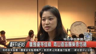 1060710觀天下新聞HD07 特色學校專題屢獲優等佳績 青山直笛團樂音悠揚