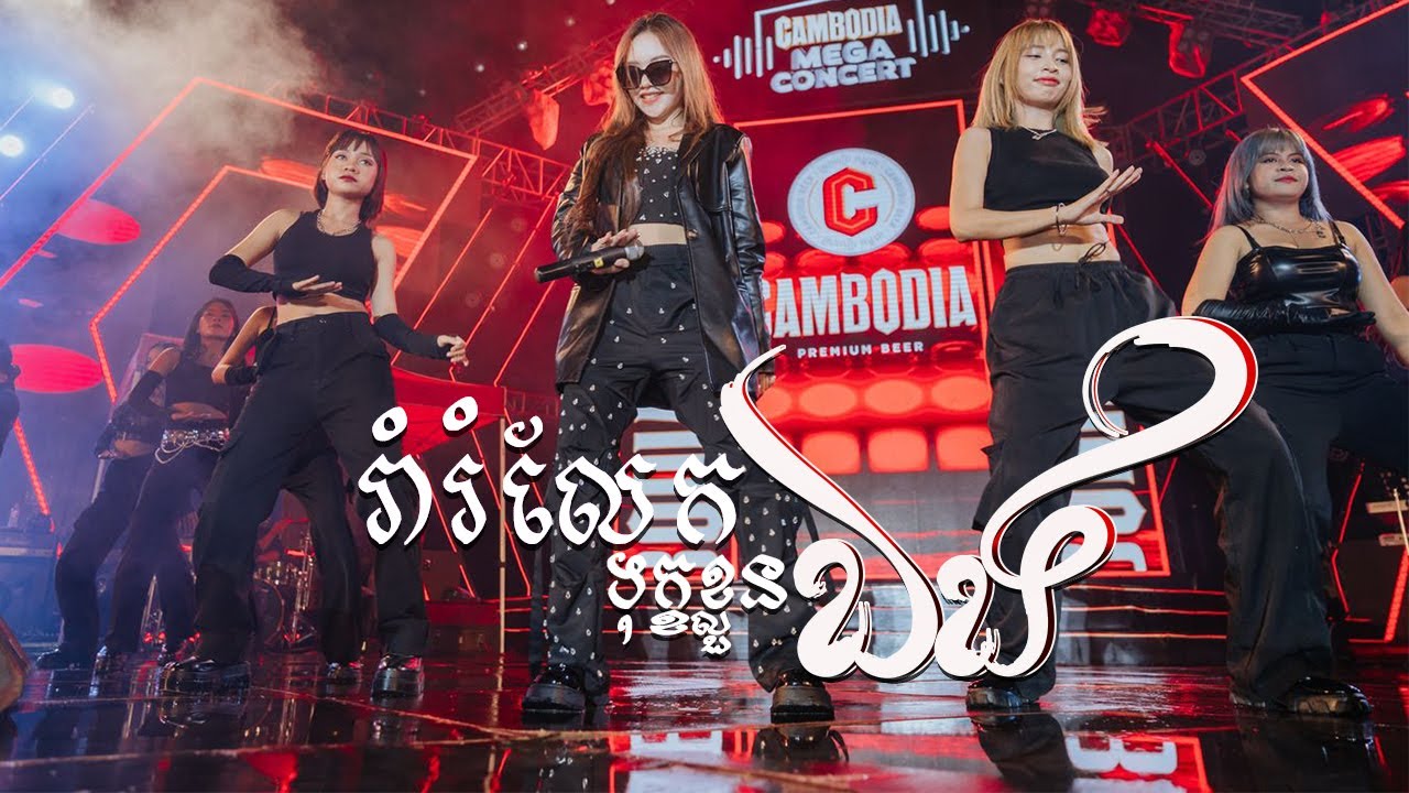 រាំរំលែកទុក្ខខ្លួនឯង | តន់ ចន្ទសីម៉ា [ CAMBODIA MEGA CONCERT ខេត្តកំពត