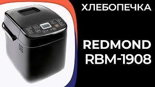 Хлебопечка REDMOND RBM-1908