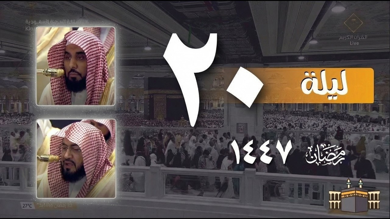صلاة التراويح كاملة من الحرم المكي ليلة 20 رمضان ١٤٤٧هـ | عبد الله الجهني - بندر بليلة
