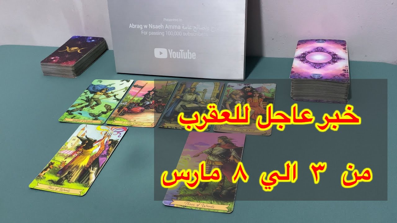 ما ينتظر برج العقرب من ٣ الي ٨ مارس، 2026