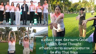 ม.มหิดล - สสส. จัดงานงาน Good Health, Great Thought สร้างสุขภาพกาย ผ่อนคลายสุขภาพจิต ด้วย Thai Yoga