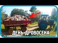 ДЕНЬ ДРОВОСЕКА! ВСЁ "ДОБРО" ПИЛИМ НА ДРОВА!