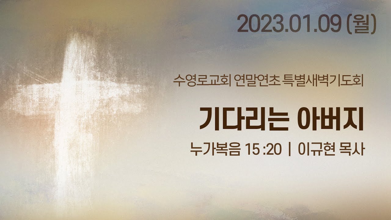 기다리는 아버지 | 눅 15:20 | 이규현 목사 | 월특새 | 23.1.9