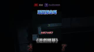 遊戲名稱:小小夢魘2 #遊戲精華 #小小夢魘2 #games #yt剪輯