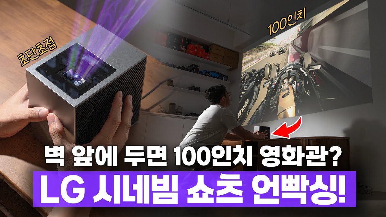 벽에 붙이면 최대 100인치까지 가능한 빔프로젝터? LG 시네빔 쇼츠 사봤습니다 ㅋㅋ