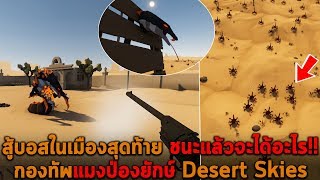 บอสเมืองสุดท้ายสุดขอบแม็พ กองทัพแมงป่องยักษ์ Desert Skies