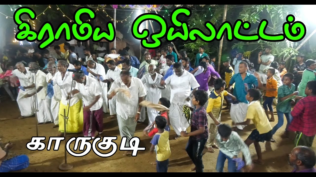 கிராமிய ஒயிலாட்டம் காருகுடி2022 / Giramiya oyilattam  / Karukudi 2022 /  இராமநாதபுரம் மாவட்டம்