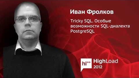 Tricky SQL  Особые возможности SQL диалекта PostgreSQL / Иван Фролков (ANDREA VENETO)