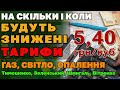 ЗНИЖЕННЯ ТАРИФІВ та ціни на ГАЗ - Усі деталі від Тимошенко, Зеленського, Шмигаля та Вітренко