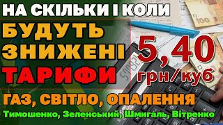 ЗНИЖЕННЯ ТАРИФІВ та ціни на ГАЗ - Усі деталі від Тимошенко, Зеленського, Шмигаля та Вітренко