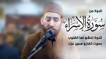 تلاوة من سورة الاسراء | تلاوة تخشع لها القلوب | بصوت القارئ سمير عزت