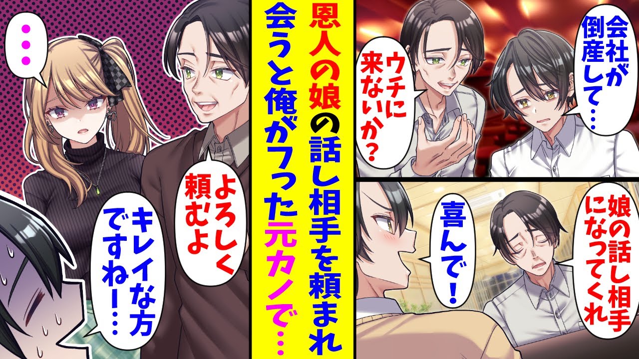 【漫画】恩人である上司から娘の話し相手になってほしいと頼まれた俺。快く引き受けたが相手が元カノだと判明して…上司「数年前から元気がなくてな…」俺「俺が振った時期だ…」