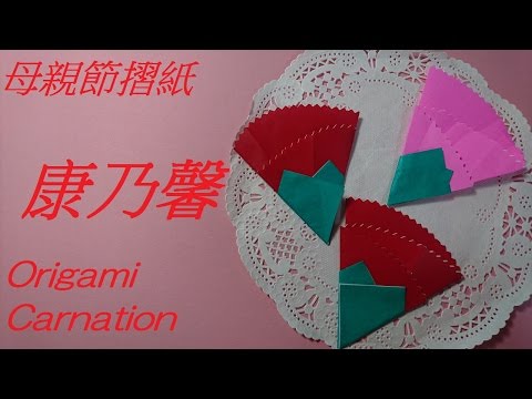母親節摺紙 簡単康乃馨摺法 Origami Tutorial Carnation