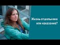 Жизнь отшельника или наказание?