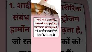 शादी के बाद लड़कियों का सीना क्यों बढ़ाया है?#WomensHealth #BodyChanges #Hormones #HealthFacts #etc
