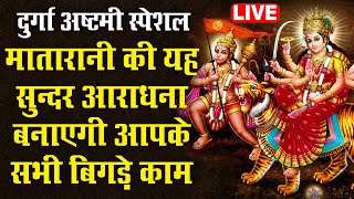 Navratri Special | मातारानी की ये सुन्दर आराधना बनाएगी आपके सभी बिगड़े काम । Navratri 2020
