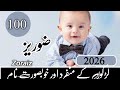 ٹاپ 100 جدید ترین اور سجیلا لڑکوں کے نام اردو معنی کے ساتھ 2026 اسمارٹ نام کی دنیا 