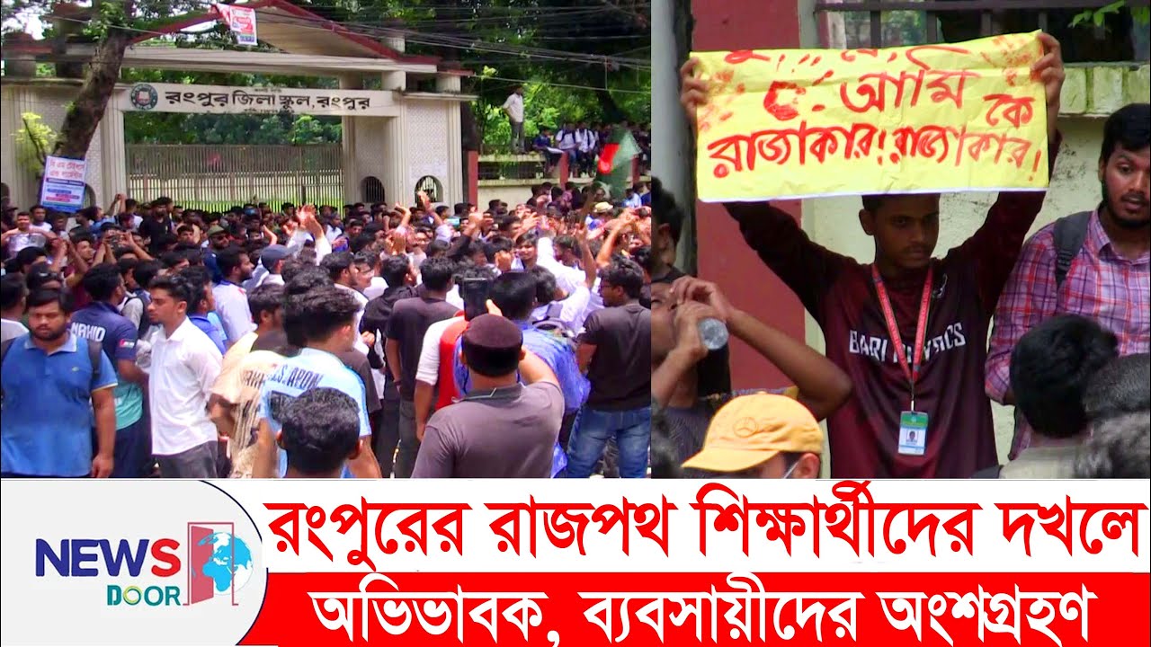 রংপুরের রাজপথ সাধারণ শিক্ষার্থীদের দখলে। উত্তপ্ত পরিস্থিতি। কোটা আন্দোলন